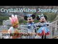 【30分前アナウンス 高気温ver.】クリスタル・ウィッシュ・ジャーニー