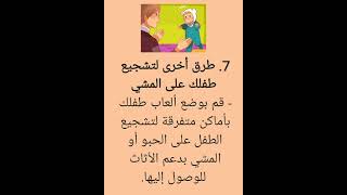 كيف أعلم طفلي المشي؟explore shorts health mami mamieshow maman أمومة طفلك الطفل