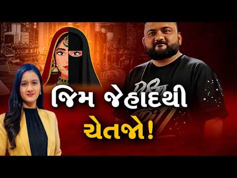 Mahamanthan : જિમ જેહાદથી ચેતજો! | VTV Digital