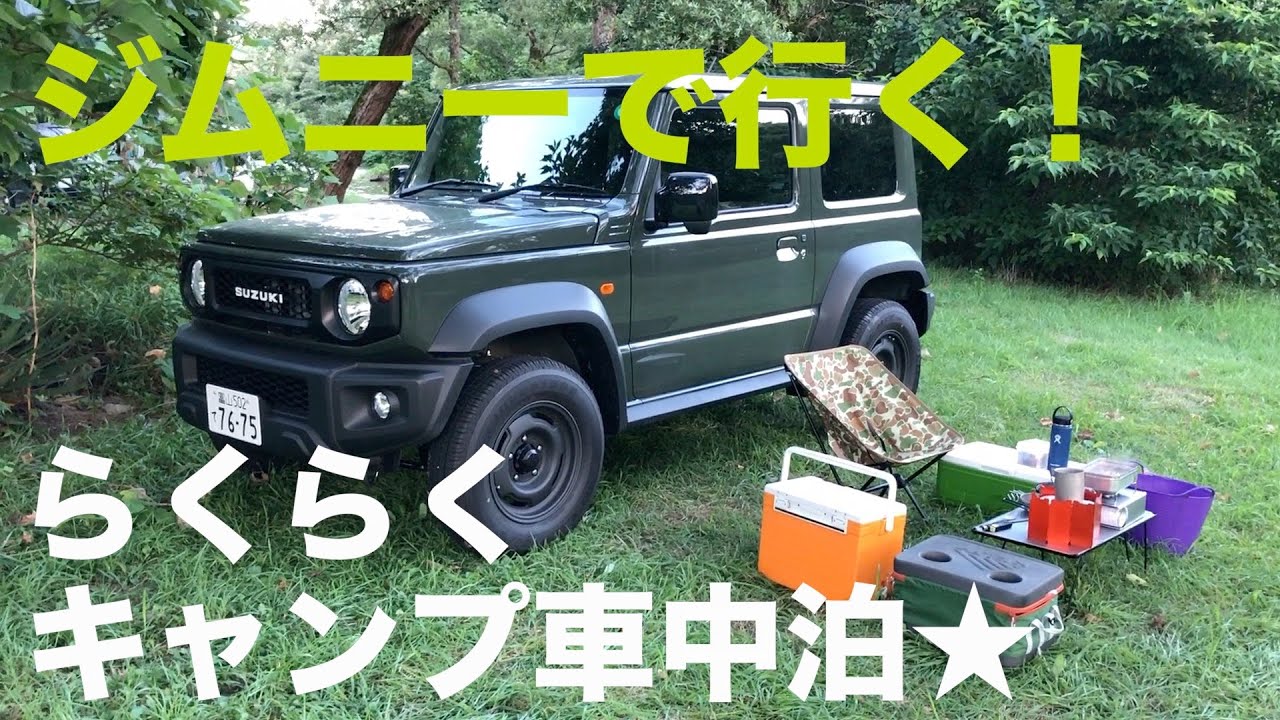 新型ジムニーでソロキャンプ車中泊 お手軽アウトドア Jb64 Jb74 Youtube