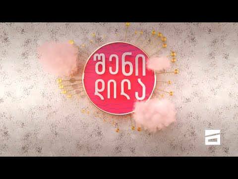 შენი დილა - 18.12.2019