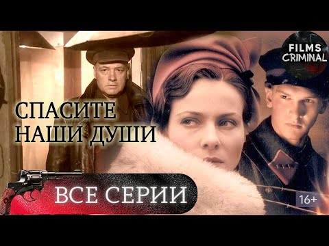 Спасите Наши Души (2008) Мистический военный триллер Full HD. Все серии подряд