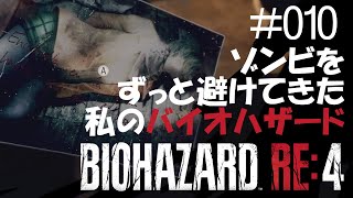 【ゲーム実況】ゾンビをずっと避けてきた私のバイオハザード【BIOHAZARD RE:4】#010