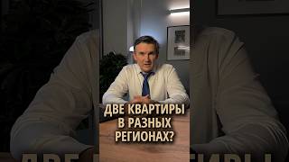 ДВЕ КВАРТИРЫ В РАЗНЫХ РЕГИОНАХ🌏#жилье #квартира #недвижимостьнаюге #недвижимость #москва #краснодар