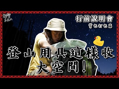 登山用具這樣收！大空間！背包打包篇【368課程】