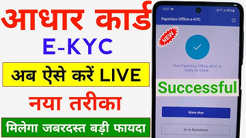 Aaadhar e-KYC Kaise Kare | Aadhar e KYC Kaise Kare Mobile Se | Aadhar PaperLess Offline e KYC