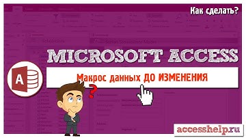 Макрос данных для автоматического заполнения полей в базе данных Access (До изменения)