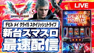 【パチスロ生配信】新台スマスロデビルメイクライ5配信 #スロット