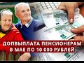 Допвыплата пенсионерам в МАЕ по 10 000 рублей