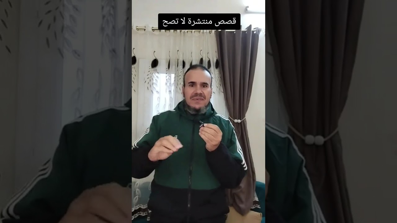 احاديث وآثار وقصص منتشرة لاتصح#قصص#لايك_اشتراك 