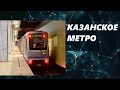 Казанское метро 12+