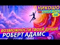 Как Раскрыть Потенциал и Возможности Души с Робертом Адамсом!