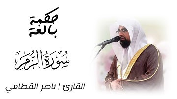 (إِنَّمَا يُوَفَّى الصَّابِرُونَ أَجْرَهُمْ بِغَيْرِ حِسَابٍ) |عشاء 11-11-1443| القارئ ناصر القطامي
