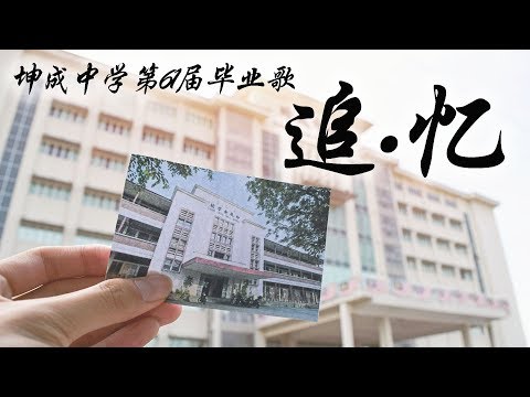 《追•忆》 2017年吉隆坡坤成中学第61届毕业班毕业自创曲 官方版MV | Official MV