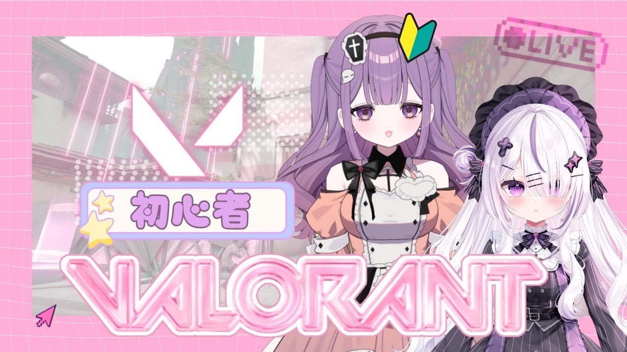 【#valorant 】初心者デュオ!うるちゃんとvalorant!【#薄明宵 /#結月うる 】