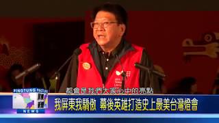 108 0304 圓滿落幕 史上最美燈會在屏東創千萬人次參觀