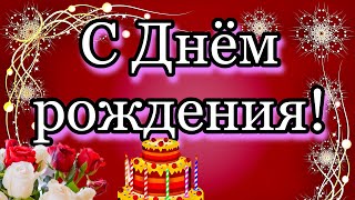 💗🎁🌷Поздравляю С Днём Рождения! С Уважением и Наилучшими Пожеланиями! 💞