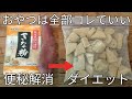 炊飯器で簡単!【きな粉芋】材料2つ!便秘解消ダイエットにピッタリの優しいおやつ。
