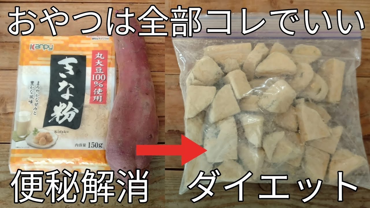炊飯器で簡単!【きな粉芋】材料2つ!便秘解消ダイエットにピッタリの優しいおやつ。