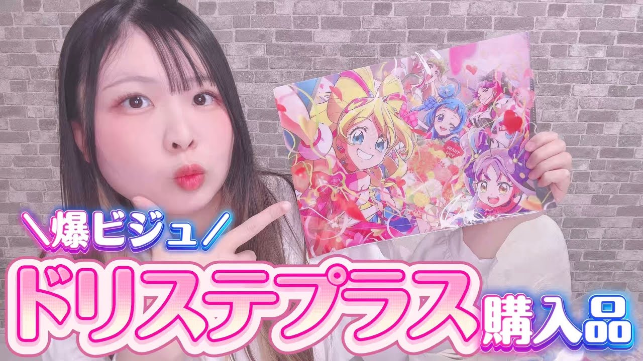 ドリームステージプラス購入品紹介！【キミとアイドルプリキュア