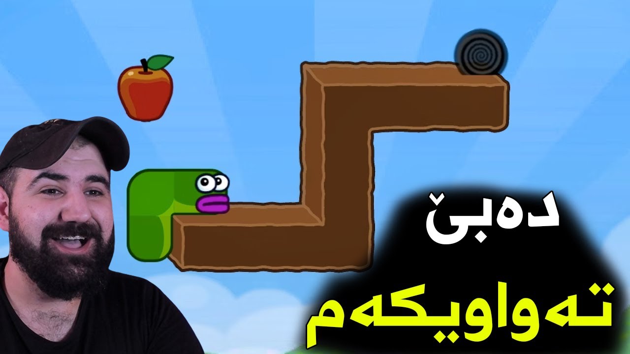 Apple Worm  تازە هەر دەبێ تەواوی کەم