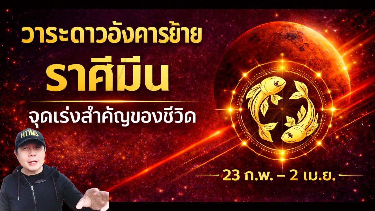 Рыбы: Транзит Марса с 23 февраля по 2 апреля – решающий поворотный момент в жизни (Нат Нарарат)