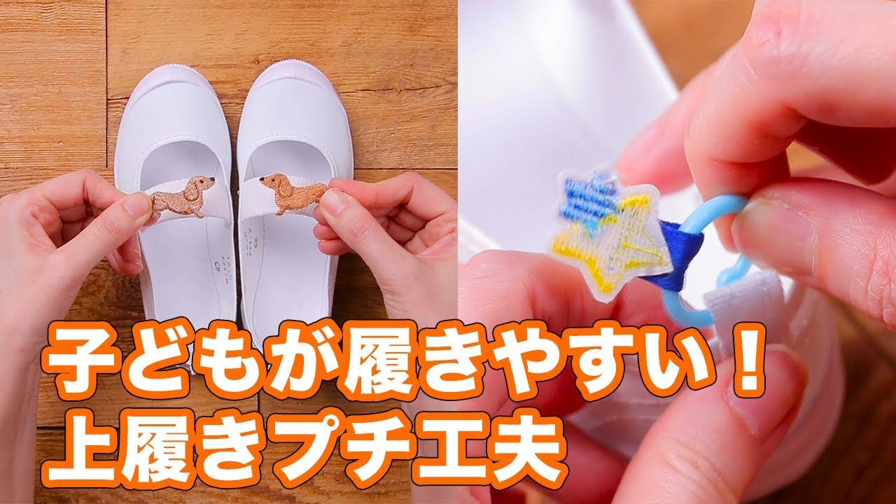 園の決まり別 子どもが履きやすい 上履きプチ工夫 Youtube