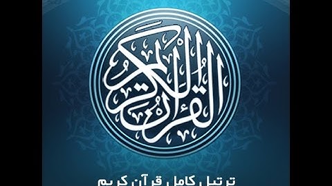 5- سوره مبارکه مائده، با ترجمه گویای فارسی-Tartil Surah Al-Maeda, with Farsi audio translation
