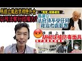 【律師爆料】馬道立黄官戴啟思裡應外合!以司法奪行政權力?粉嶺母子賣武被捕?I高Sir正能量24092020