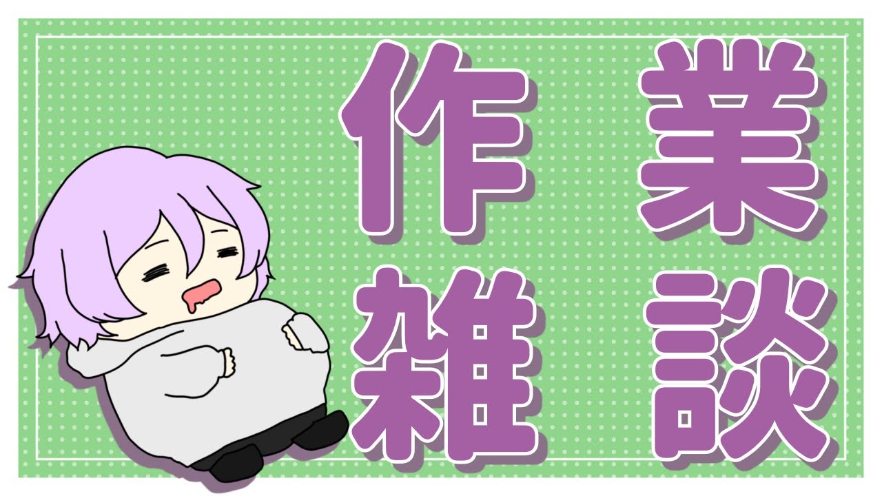 【#雑談 #作業 #vtuber】告知したり作業したりなんやかんややるよ【来週の予定とか】