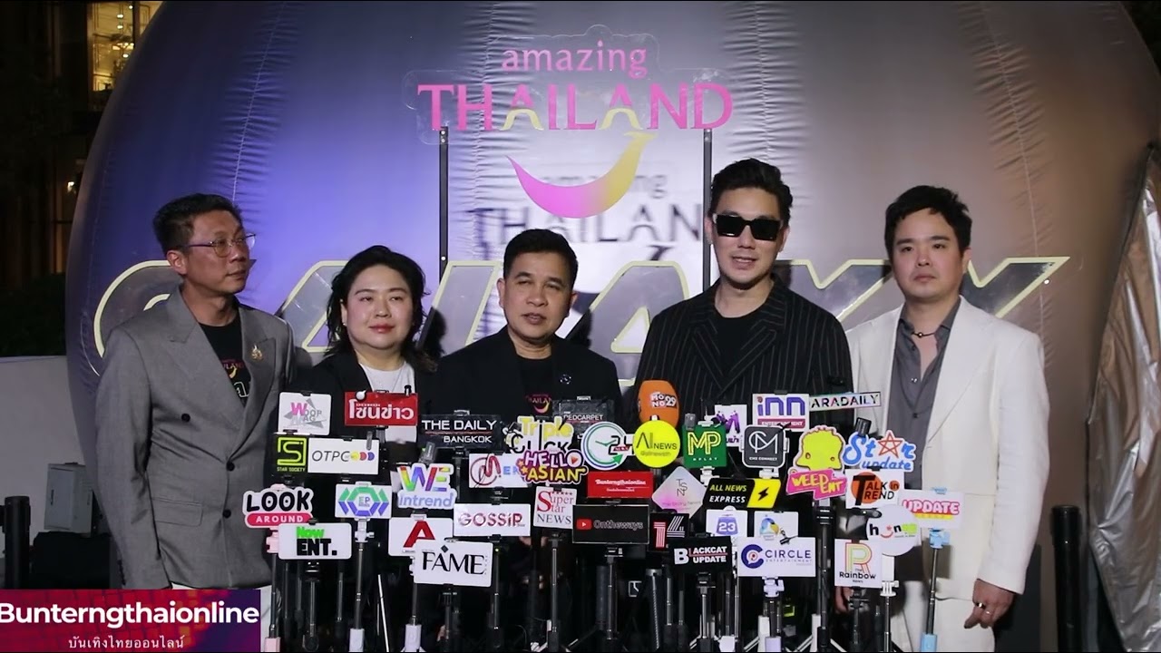 สัมภาษณ์ ผู้จัด Amazing Thailand Galaxy of Love 2026” 