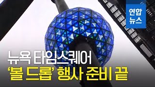 '40m 위에서 새해맞이'…타임스퀘어 '볼 드롭'  / 연합뉴스 (Yonhapnews)