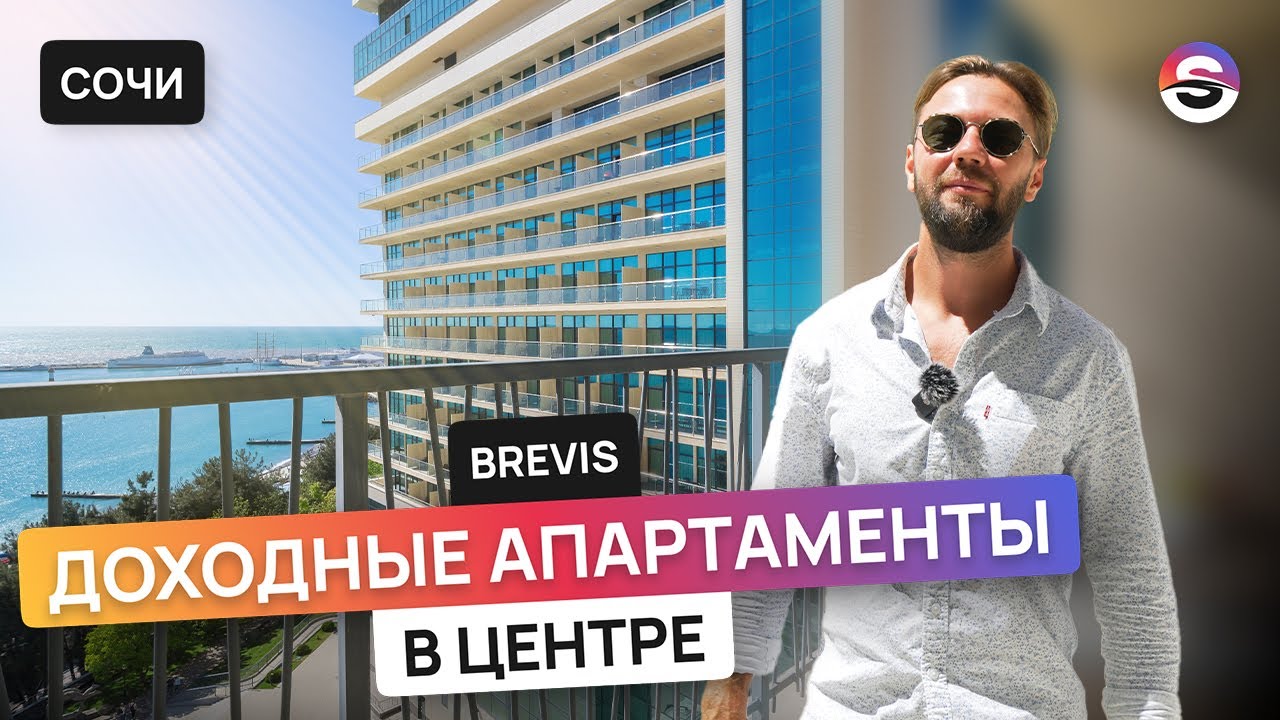 Доходные апартаменты с ремонтом в центре Сочи на первой береговой. Brevis, Сочи.