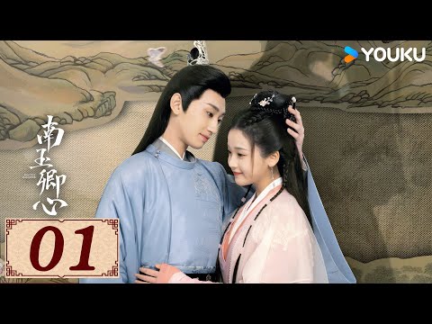 ENGSUB【南玉卿心 Practice Daughter EP01】双魂互穿交换人生 | 古装 爱情 | 杨昊铭 / 张淼怡 | YOUKU COSTUME