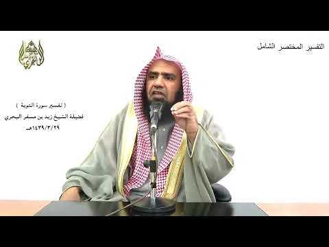 الشيخ زيد البحري التفسير الشامل ومنهم من يقول ائذن لي ولا تفتني التوبة 49