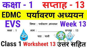 EDMC Class 1 EVS Week 13 Worksheet 13 पर्यावरण अध्ययन सप्ताह 13 पानी उत्तरसहित
