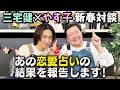 【新春企画】お正月から三宅健&やす子が本音でゆる〜く雑談!