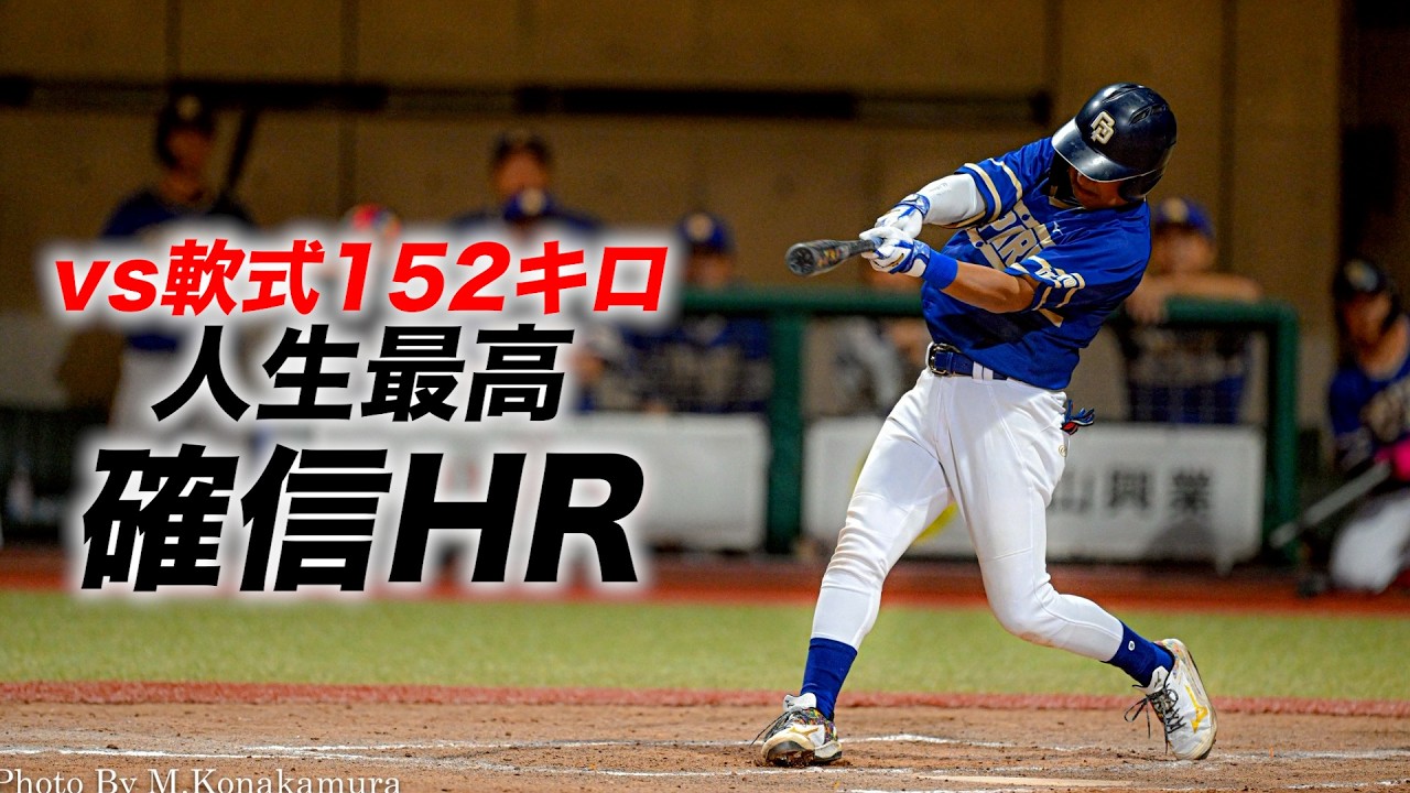 人生で一番飛んだ…152キロヤウチから放った衝撃HR！涙