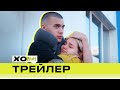 XO TEAM: REALITY / ТРЕЙЛЕР