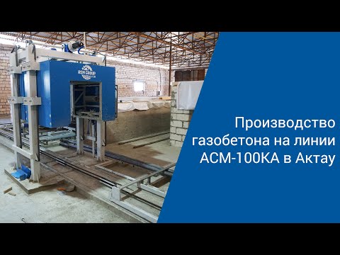 Производство газобетона на