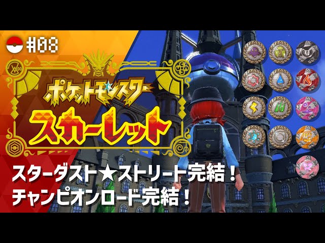 【 #ポケモンSV #08 】スター団との決着！！＆挑め四天王とチャンピオン！！【にじさんじ/ドーラ】のサムネイル