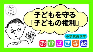 【おかざき学級】みんなで使ってみよう「子どもの権利条約」