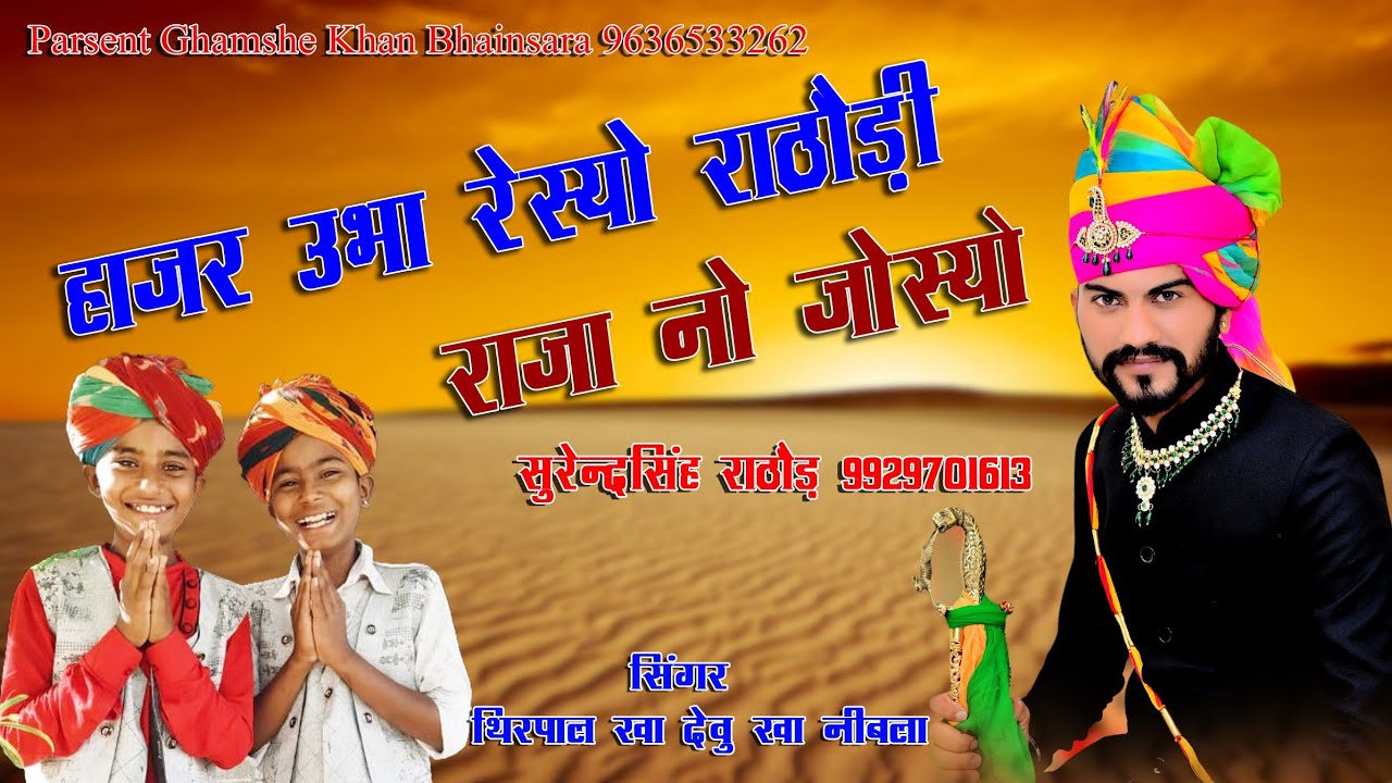 हाजर उभा रेस्यो  लाल बन्ना सा ने जोस्यो सिंगर थिरपाल खां देवु खां नींबला hajar ubha resyo