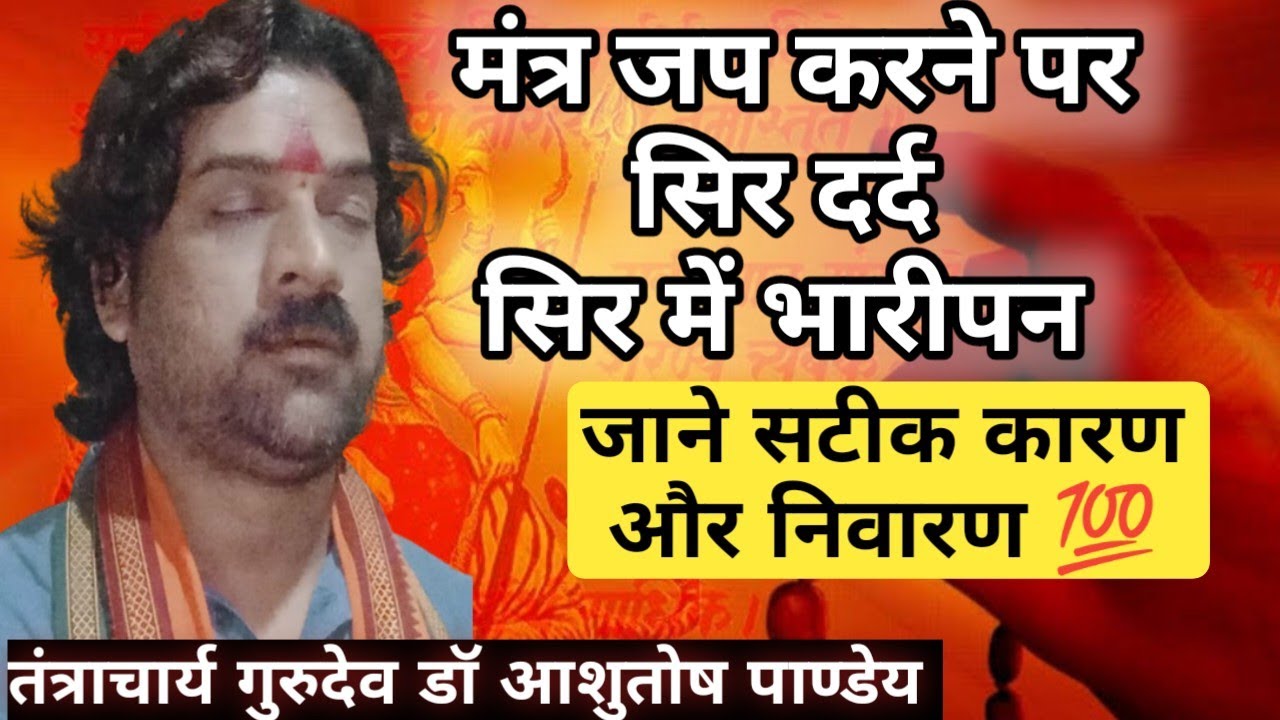 मंत्र जप करने पर सिर दर्द,सिर में भारीपन कारण और निवारण|देखें ऐसी सटीक जानकारी यू ट्यूब पहली बार💯🙏