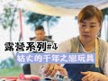 【 露營開箱#4 (下)】尢咕唱歌了！他可以讀明星系了！