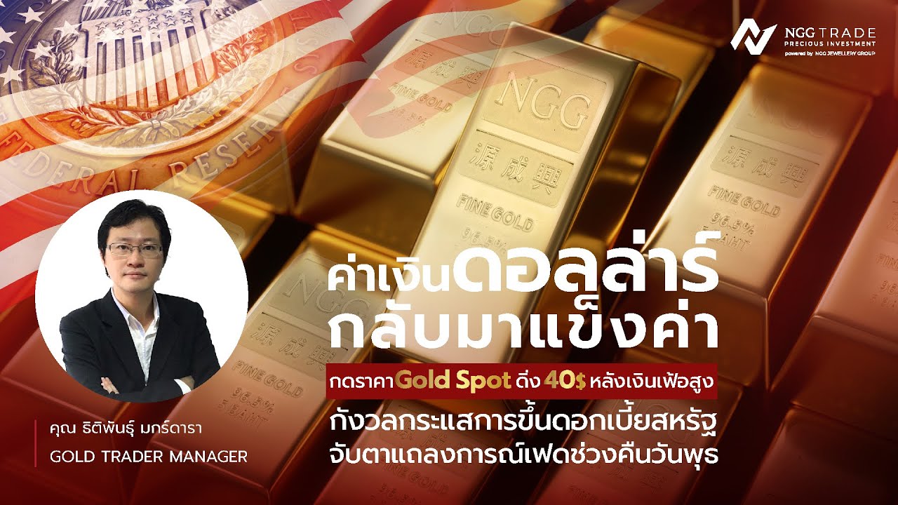 ค่าเงินดอลล่าร์กลับมาแข็งค่า กดราคา Gold Spot ดิ่ง 40$ หลังเงินเฟ้อสูง