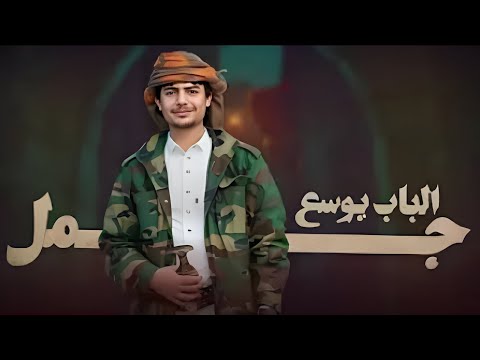 لاتشكي الحال الحال الحال ضايق ولا تزبيد الشكى فيه المووواجععع جديد الباب يوسع جمل عزالدين الداوي2024