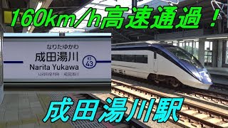 【通過列車ばかり】成田湯川駅は160km/hの高速通過で大迫力！