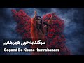 Sogand Be Khune Hamrahanam سوگند به خون همرهانم