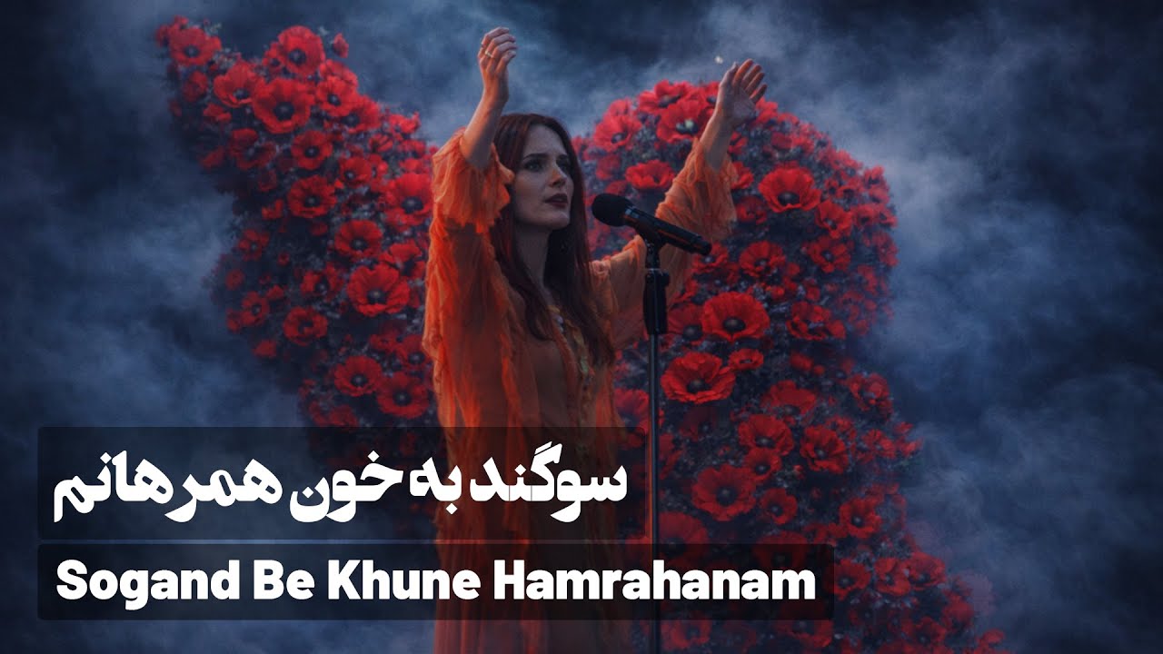 Sogand Be Khune Hamrahanam🩸سوگند به خون همرهانم
